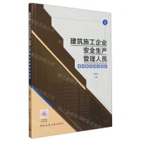 [N]建筑施工企业安全生产管理人员继续教育培训教材-9787112289486