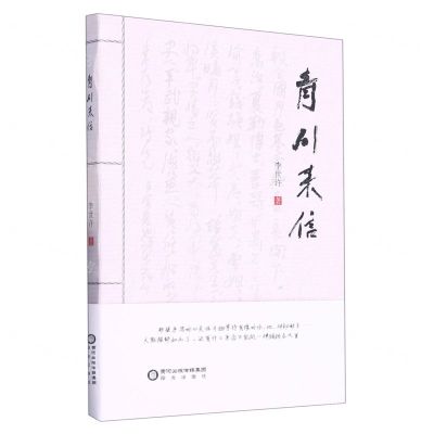 [N]青川来信-9787552566918