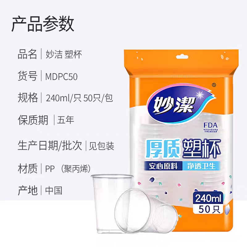 妙洁一次性杯子喝水透明塑料杯加厚防烫航空杯家用办公商用整箱批