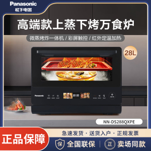 松下(Panasonic)微蒸烤炸炖一体机 28升变频微波炉 烤箱 空气炸 蒸箱 万食炉上烤下蒸NN-DS288Q