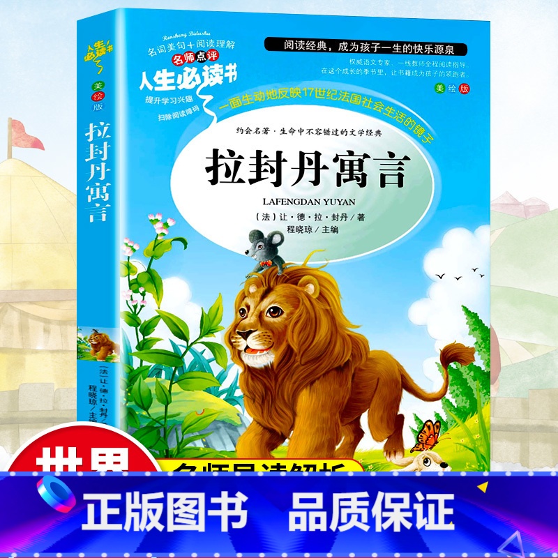 [正版]拉封丹寓言三年级经典书目小学生课外阅读书籍四五六年级青少年儿童读物文学名著无障碍原版故事书人生bd