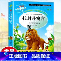 [正版]拉封丹寓言三年级经典书目小学生课外阅读书籍四五六年级青少年儿童读物文学名著无障碍原版故事书人生bd