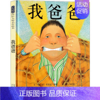 我爸爸 绘本 [正版]彩虹色的花 绘本精装儿童书儿童绘本一年级启蒙认知绘本课外书阅读书籍 麦克格雷涅茨作品 二十一世纪出