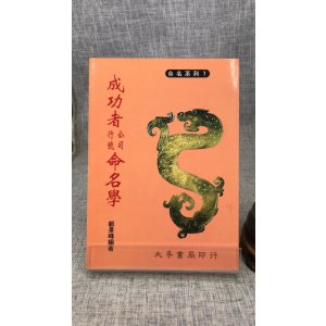 正版 成功者公司行号命名学 郑景峰 大孚