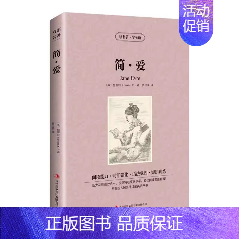 简·爱 [正版]读名著学英语全四册套装简爱彼得潘好兵帅克木偶奇遇记中英双语英汉互译国外经典名著四五六年级小学生初高中生课