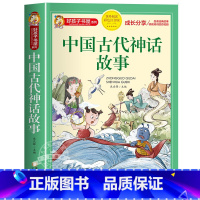 中国古代神话故事 [正版]中国古代神话故事一年级注音版小学生课外阅读书籍适合四年级二年级看的课外书老师上册好孩子系列儿童