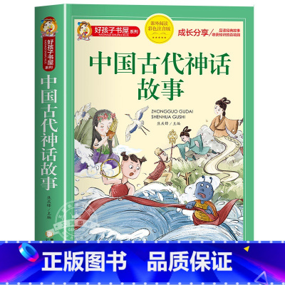 中国古代神话故事 [正版]中国古代神话故事一年级注音版小学生课外阅读书籍适合四年级二年级看的课外书老师上册好孩子系列儿童