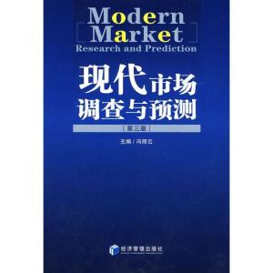 正版新书]现代市场调查与预测(第3版)冯丽云9787509602195