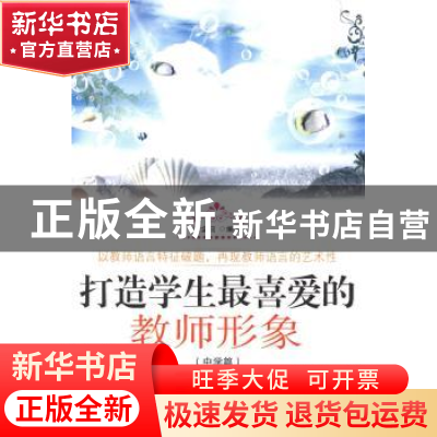 正版 打造学生最喜爱的教师形象(中学篇) 张金迎编著 白山出版社