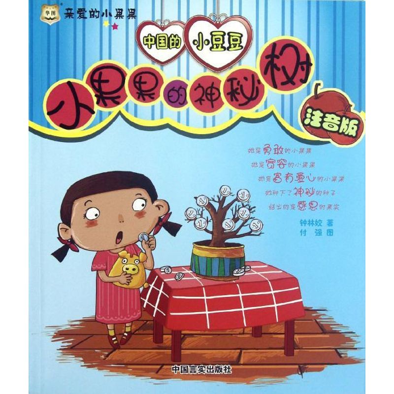 [M]小果果的神秘树(注音版)-9787802509603