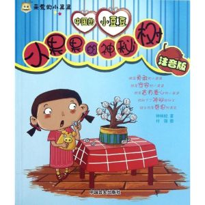 [M]小果果的神秘树(注音版)-9787802509603
