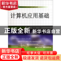 正版 计算机应用基础/网络继续教育课程学习指导丛书 何九周 武汉