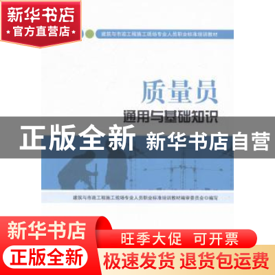 正版 质量员通用与基础知识:土建方向 建筑与市政工程施工现场专