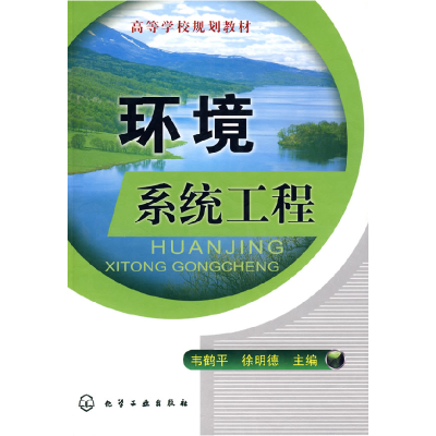 正版新书]高等学校规划教材:环境系统工程韦鹤平,徐明德 编978