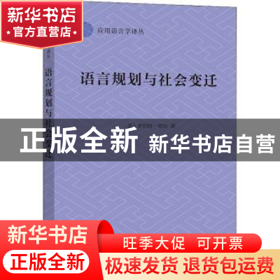 正版 语言规划与社会变迁 (美)罗伯特·库珀著 商务印书馆 9787100