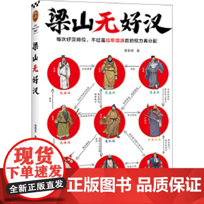 梁山无好汉(每次好汉排位,不过是拉帮结派后的权力再分配!一本书看懂梁山好汉排位背后的权力游戏!读客中国史入门文库)