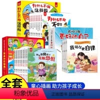 [全套24册送护封]做自己+解决问题+为什么不能绘本 [正版]我可以做更好的自己系列绘本全套8册 3一6岁儿童情绪与性格