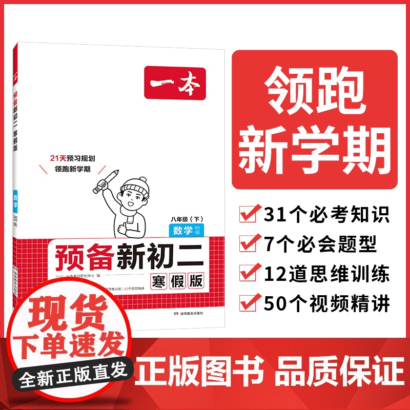 2025一本预备新初二数学北师版寒假初中八年级数学下册阅读方法技巧初中数学基础知识盘点数学自测练习题初中教辅书 开心教育