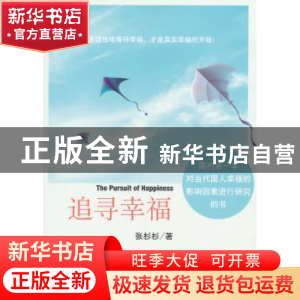 正版 追寻幸福 张杉杉著 经济管理出版社 9787509637074 书籍