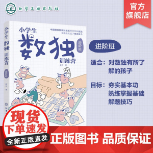 小学生数独训练营 进阶班 数独游戏从入门到精通 四字数独六字数独变形数独 儿童青少年数独入门书籍 儿童思维逻辑推理训练游