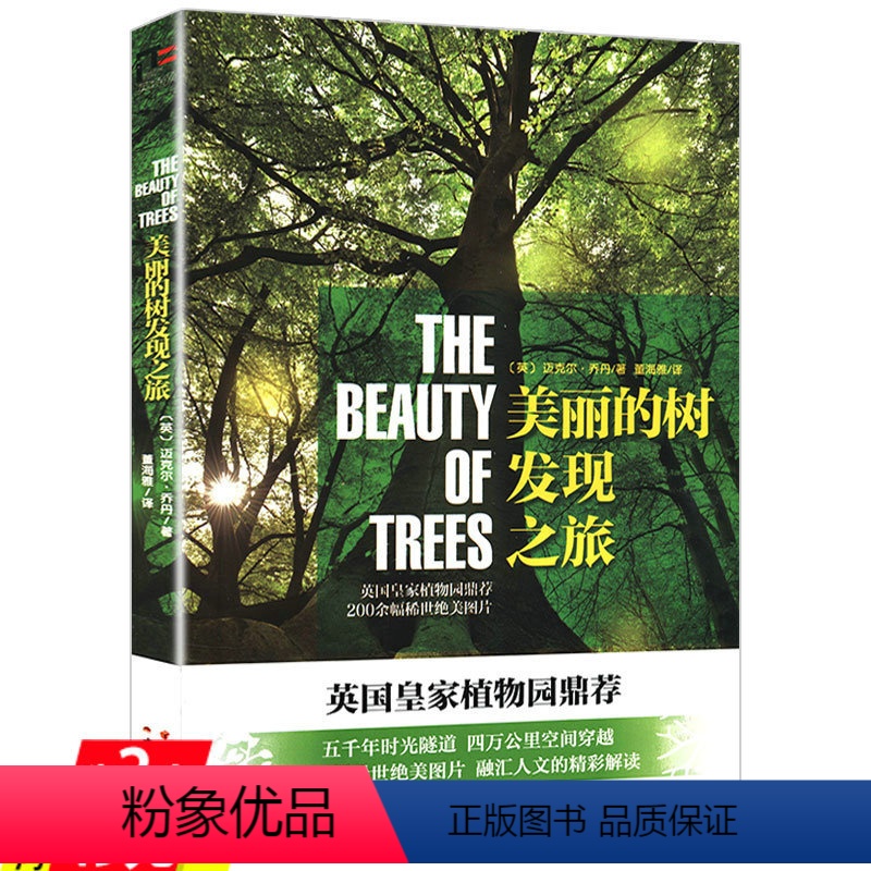 [正版]美丽的树发现之旅探寻世界上影响深远的100种树木大全名字秘密故事语言那些活了很久很久中国植物图鉴知道生命答案书
