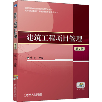 建筑工程项目管理 第2版