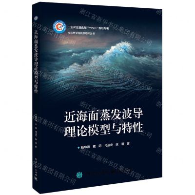 [N]近海面蒸发波导理论模型与特性(工业和信息化部十四五规划专著)/海洋声学与信息感知丛书-9787121445941