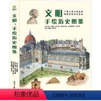 [正版]文明 手绘历史图鉴(全5册) (英)尼尔·格兰特 著 牟超 等 译 (英)曼纽埃拉·卡彭 绘 世界通史少儿 书