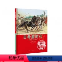古希腊时代:孕育英雄的土地 [正版]《古希腊时代:孕育英雄的土地》人类的生活 系列丛书 纪录片质感的历史绘本读物