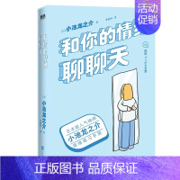 [正版]和你的情绪聊聊天 小池龙之介著 自我实现励志书籍情商与情绪管理 书籍