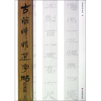 醉染图书古简牍精选字帖.西汉简9787533038830