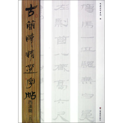 醉染图书古简牍精选字帖.西汉简9787533038830