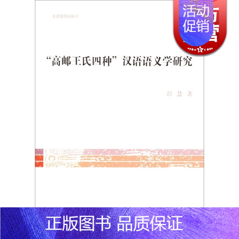 [正版]文史哲研究丛刊 "高邮王氏四种"汉语语义学研究 彭慧 语言学 文化教育 图书籍 上海古籍 世纪出版