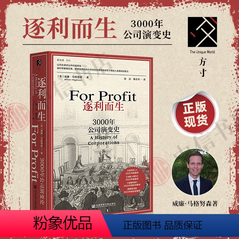 逐利而生 [正版]逐利而生 3000年公司演变史 威廉·马格努森 著 方寸·新知课系列 现代经济 公司演变崛起失败东印度