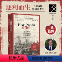 逐利而生 [正版]逐利而生 3000年公司演变史 威廉·马格努森 著 方寸·新知课系列 现代经济 公司演变崛起失败东印度