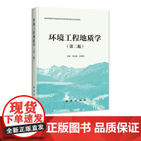 正版 环境工程地质学(第二版) 贾永刚、李相然 地质出版社