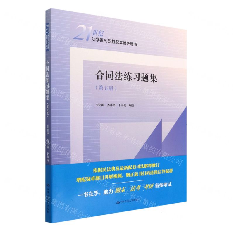 [N]合同法练习题集(第5版21世纪法学系列教材配套辅导用书)-9787300307206