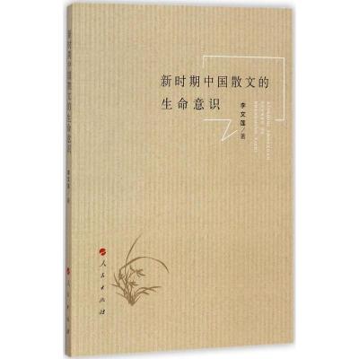 新时期中国散文的生命意识