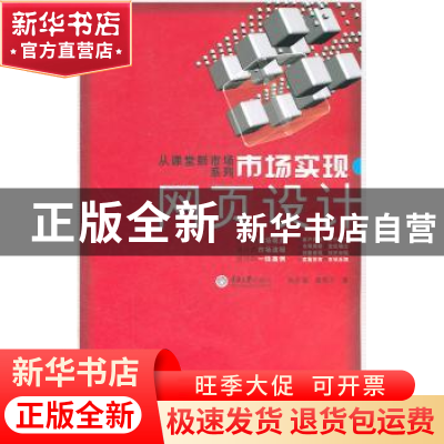 正版 市场实现·网页设计 杨开富,谢燕平著 重庆大学出版社