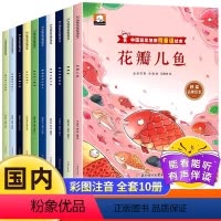[全套10册] 中国获奖名家微童话绘本 [正版]中国获奖名家微童话绘本全套10册彩图注音版情商培养亲子读物3-6-8岁儿