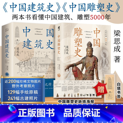 中国建筑史+中国雕塑史 全2册 [正版]中国建筑史+中国雕塑史 全2册 梁思成 中国建筑史开山之作 读懂中国建筑5000