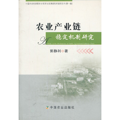 正版新书]农业产业链稳定机制研究郭静利9787109154193
