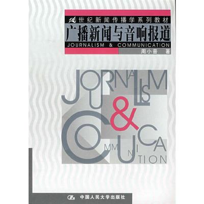 正版新书]广播新闻与音响报道(21世纪新闻传播学系列教材)周小
