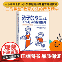 [正版图书]孩子的专注力,90%可以靠控糖提升:三岛学堂的神奇育儿法[日]三岛学著 (日)江部康二主编 家长必读