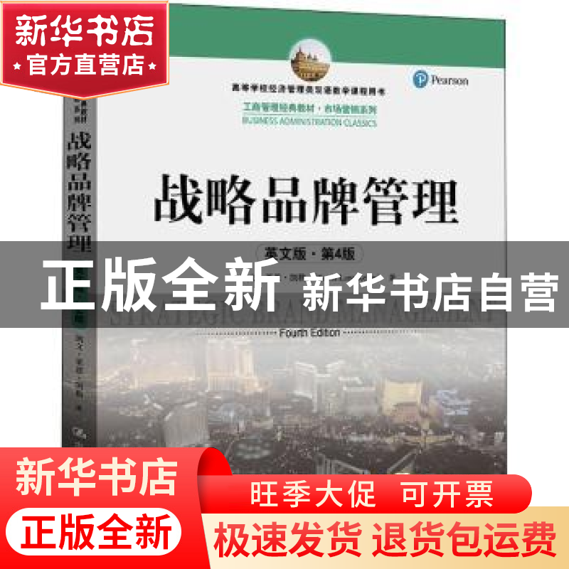 正版 战略品牌管理:英文版 凯文·莱恩·凯勒 中国人民大学出版社