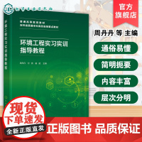 环境工程实习实训指导教程 周丹丹 城市污水工业废水处理大气污染治理固体废物处理与资源化土壤污染修覆环境质量 环境工程教材