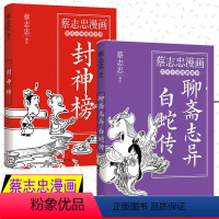 蔡志忠漫画古代小说经典.聊斋志异·白蛇传 [正版]蔡志忠漫画 古代小说经典系列 封神榜/聊斋志异 白蛇传 以漫画形式讲述