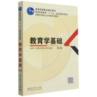 [M]教育学基础(第3版)/高等师范院校公共课教育学教材-9787504189455
