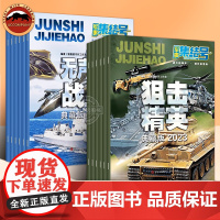 军事集结号系列杂志 狙击精英 无声的战斗 小学生军事科普百科杂志期刊 了解军事知识 拓展少儿 知识面生动漫画趣味解析军事