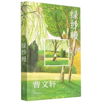 [N]绿纱幔/曹文轩纯美短篇口袋本-9787547439043